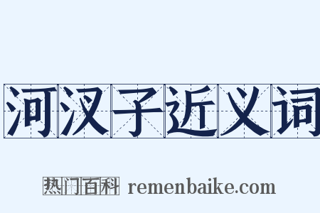 河汊子近义词是什么意思的图片